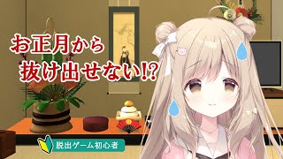 【ゲーム実況】はじめての謎解き脱出ゲーム！お正月が終わらない！！！【しもんちゃんねる】