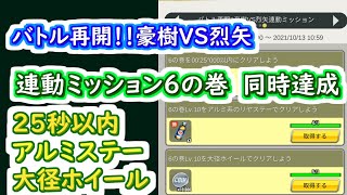 【ミニ四駆 超速GP】バトル再開豪樹VS烈矢連動ミッション6の巻　同時達成（25秒以内　アルミステー　大径ホイール）