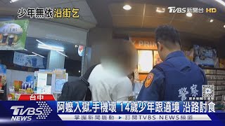 阿嬤入獄.手機壞 14歲少年跟遶境 沿路討食｜TVBS新聞 @TVBSNEWS02