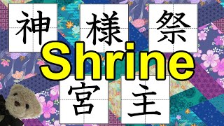 “Shrine” group writing - 3rd grade 神様祭宮主 43-47/200 Learn Kanji by school grade Japanese Vocabulary