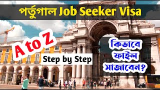 Portugal Job Seeker Visa (A to Z) || নিজেই এম্বেসিতে ফাইল সাবমিট করে ভিসা করুন || Portugal Visa