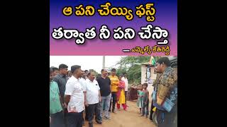 నా పని చేయ్యి ఫస్ట్ తర్వాత నీ పని చేస్తా! – MLA కేతిరెడ్డి డీల్ #teluguvartha #కేతిరెడ్డి