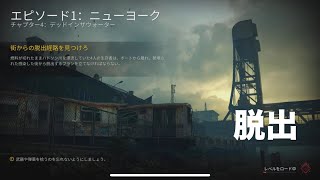 【脱出】World War Z Aftermath@EP1 N.Y chapter4