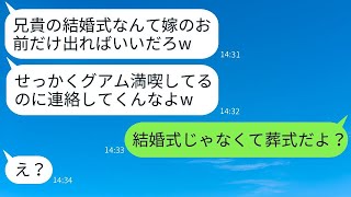 親代わりの兄の葬式を結婚式だと勘違いして、海外旅行に行く最低な夫。「勝手に結婚式を開いてろw」→ その後、クズ男が帰国して全てを失った時の反応が面白い…www