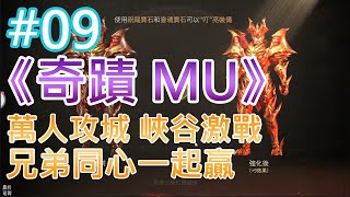 《奇蹟 MU：跨時代》#09 萬人攻城 峽谷激戰 兄弟同心一起贏