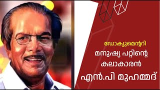 മനുഷ്യപറ്റിന്റെ കലാകാരൻ എൻ. പി. മുഹമ്മദിനെക്കുറിച്ചുള്ള ഡോക്യൂമെന്ററി