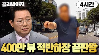 (4시간) 🔥조회수 도합 430만 뷰🔥 적반하장 끝판왕은 누구인가｜한블리(한문철의 블랙박스 리뷰)｜JTBC 220929 방송 외