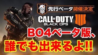 【BO4ベータ情報＋BO3実況】誰でもプレイ可能！オープンベータとなって開催！！新モードも体験できる！