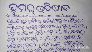 ତୁମର ଭବିଷ୍ୟତ(Odia essay)