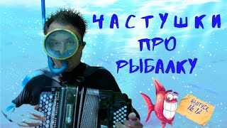 Частушки про рыбалку | частушки выпуск №12