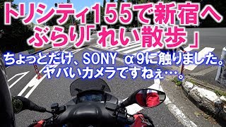 トリシティ155で新宿へぶらり「れい散歩」、SONY α9が数秒だけ登場。すごかったです…。