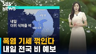 [날씨] 폭염 기세 꺾인다…내일 전국 비 예보 / SBS