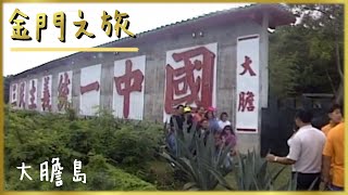 前線中的前線！探訪戰地秘境－大膽島「大膽擔大擔，島孤人不孤。」｜金門之旅