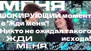 ШОКИРУЮЩИЙ момент в 'Жди меня'! Никто не ожидал такого исхода!