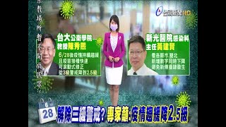 6/28解除三級警戒?專家籲:疫情趨緩降2.5級