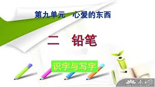 一年级·华文单元九（二铅笔）识字篇