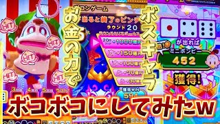 【爆発‼︎】メダルゲームの桃鉄に居るボスキャラを金の力でフルボッコにしたったwwww