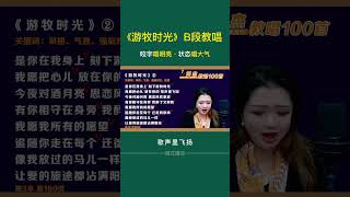 《游牧时光》B段教唱来了，民族与美声的无缝衔接#零基础学唱歌 #游牧时光 #声乐教学 #学唱歌 #唱歌 @DOU+上热门