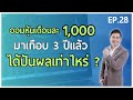 ออมหุ้น 3 ปี ปันผลเท่าไหร่ (รอบต้นปี)  | ออมหุ้น (DCA) EP.28