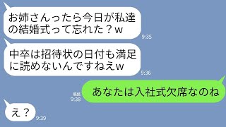 【LINE】中卒の姉の私を嫌い招待状に嘘の日時を書いて弟の結婚式を欠席させた義妹「中卒は日にちも覚えられないかあw」→女の内定先の会社の入社式だと伝えた結果www