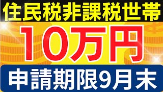 【住民税非課税世帯への10万円給付】給付時期や給付方法、対象者や申請方法など詳しく解説します！※申請期限が迫っていまるので忘れず申請を！