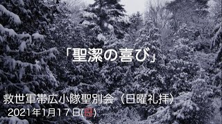 救世軍帯広小隊聖別会（日曜礼拝）2021年1月17日