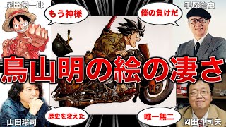 【画力の神】鳥山明のイラストに対するプロの評価がヤバすぎたwww