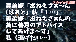 【修羅場】義弟が結婚したのは良かったのだが…義弟嫁「おねえさぁ～ん(はあと」私「！…」義弟嫁「おねえさぁんの為に善意のアドバイスしてあげま〜す」私（逃げたい…）→実はこの義弟嫁…