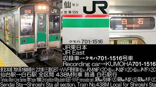 JR東日本 701系1500番台2次車(VVVF更新車)  全区間走行音 JR East Series 701 type 1500 (VVVF renovate car) Running Sound