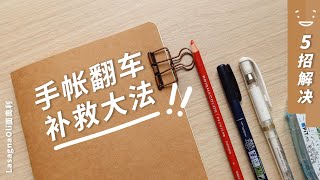 从小笔误到大事故，5招全部解决！手帐翻车补救大法 | 子弹笔记 Bullet Journal Bujo Mistakes