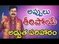 అప్పులు తీరిపోయే అద్భుత పరిహారమ్ Chirravuri Foundation Telugu Devotional  money problems solution