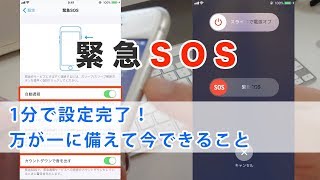 iOS11【iPhone/iPad】緊急SOSのやり方と誤報の注意点