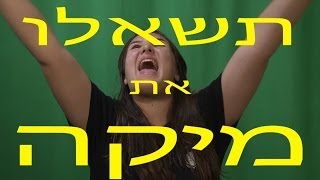 קצרים ח'1 - תשאלו את מיקה