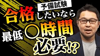 【予備試験】合格には最低○時間の勉強が必要！？効率的な時間配分とは？｜アガルートアカデミー