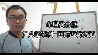 八字案例─回歸五行流通