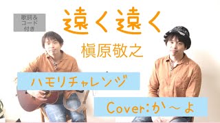 【ハモリチャレンジ】遠く遠く／槇原敬之　歌詞＆コード付　弾き語りカバー：か～よ