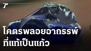 นำโคตรพลอยให้ อ.อ๊อด ตรวจพิสูจน์ | 20-07-64 | ข่าวเที่ยงไทยรัฐ