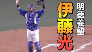 横浜DeNAベイスターズ　伊藤光　キャッチャーサイン