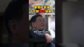 【经济快讯】曹德旺告诉你，为什么不要借钱给别人#曹德旺重要瞬间，最新热点，传递有价值的信息。#经济#市场#国际#财经#shorts