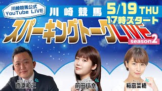 【第2回】川崎競馬公式LIVE「川崎競馬スパーキングトークLIVE Season2」MC百瀬和己／前田玲奈／稲富菜穂