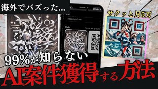 海外でバズった！AI×QRコードで日給5万円突破させた最強ノウハウを教えます。