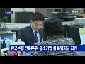 한국은행 전북본부 중소기업 설 특별자금 지원