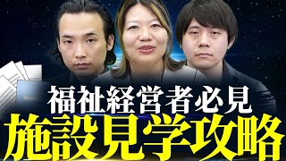 【福祉経営者必見】利用者が永遠に増えない最悪な施設見学を避ける方法