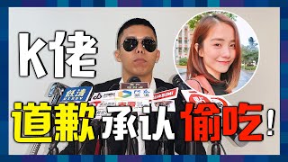 K佬承認偷吃開記者會道歉 對象竟是Emily陳子穎？！｜ 低清 Dissy ｜ 搞笑日常 ｜