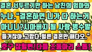 [카카오실화사연]결혼 서두르기만 하는 남친식구들.“결혼하면 니가 다 하는거아니니?시아버지 될 사람 병수발들거잖아.고맙다.얼른 결혼만 해다오.”호구 잡힐뻔!다들 조동아리 스톱!