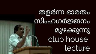 20558 =  തളർന്ന ഭാരതം സിംഹ ഗർജ്ജനം മുഴക്കുന്നു club house lecture/18/06/22