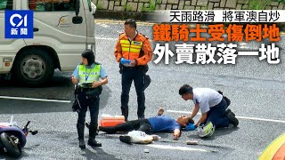 將軍澳電單車自炒　鐵騎士受傷倒地　外賣盒散落一地｜01新聞｜突發｜將軍澳｜電單車｜外賣員｜交通意外