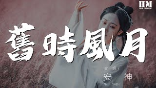 安神 - 舊時風月『落星畔 茶煮 一山月』【動態歌詞Lyrics】