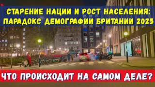 БРИТАНИЯ: НАСЕЛЕНИЕ РАСТЕТ, А ЛЮДИ СТАРЕЮТ. ЧТО ПРОИСХОДИТ? РЕАЛЬНАЯ ЖИЗНЬ АНГЛИИ ЛОНДОН ЯНВ 2025