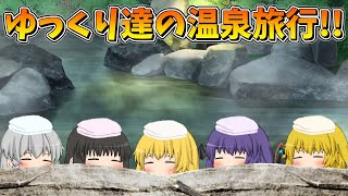 【ゆっくり茶番】温泉旅行をしたゆっくり達